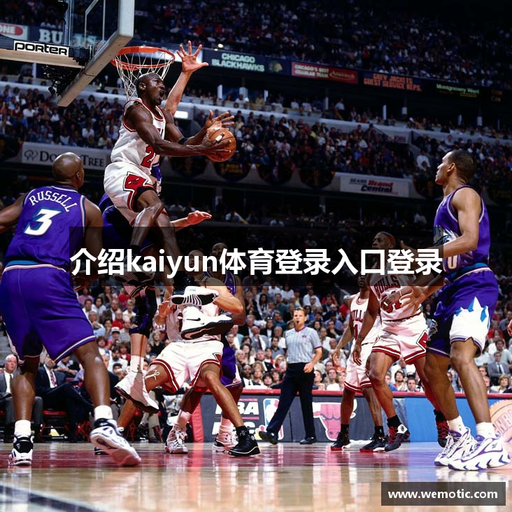 kaiyun体育登录入口登录
